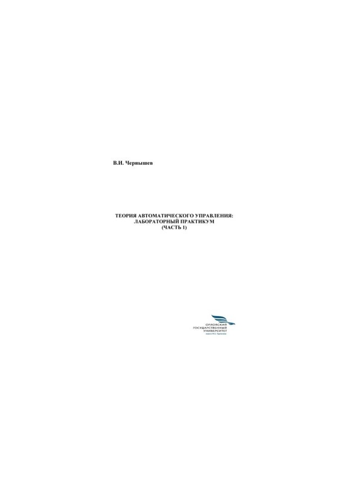 Chernyshev, V. I. Theory of automatic control: laboratory workshop Ch. 1