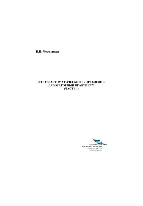 Chernyshev, V. I. Theory of automatic control: laboratory workshop Ch. 1