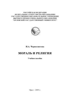 Chernosvitova, I. A. Morality and religion