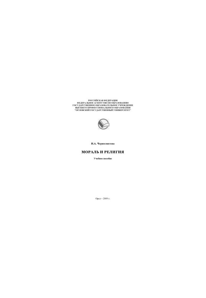 Chernosvitova, I. A. Morality and religion