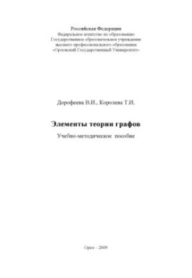 Dorofeeva, V.I. Elements of graph theory