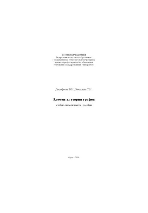 Dorofeeva, V.I. Elements of graph theory
