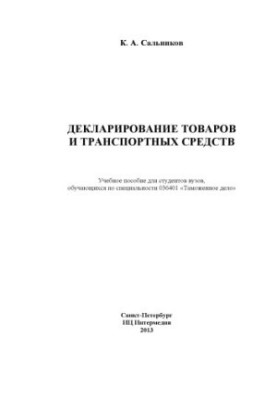 Декларирование товаров и транспортных средств