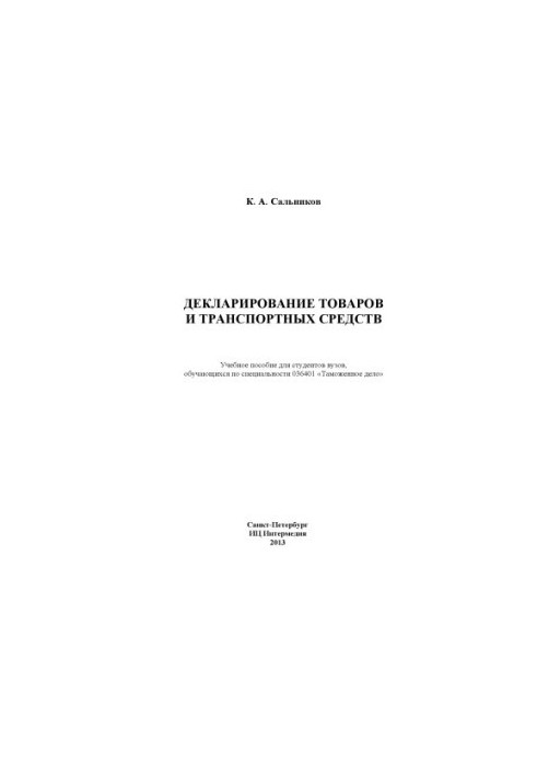 Декларирование товаров и транспортных средств
