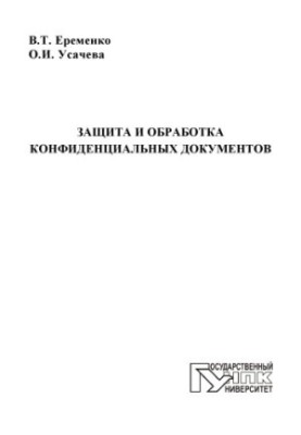 Е, Владимир Тарасович Защита и обработка конфиденциальных документов