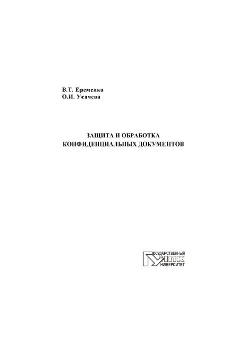 Е, Владимир Тарасович Защита и обработка конфиденциальных документов