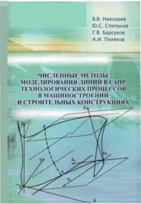 Numerical methods of line modeling in CAD of technological processes in mechanical engineering and construction structures