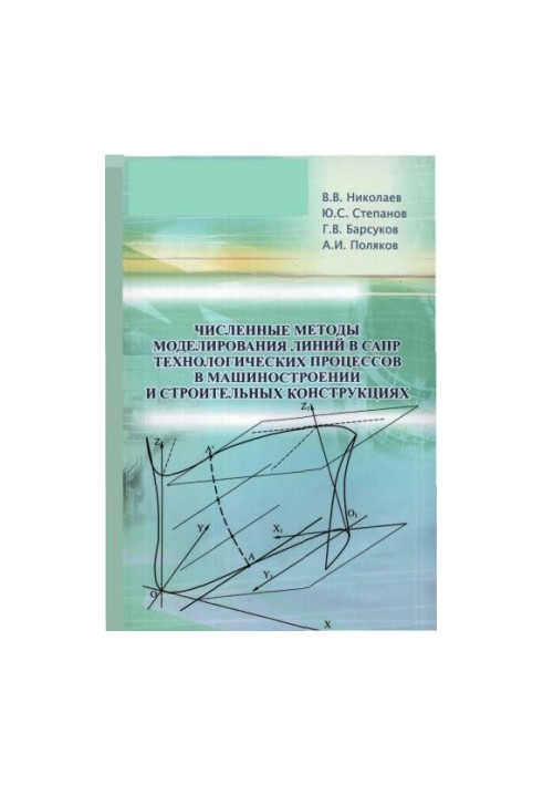 Numerical methods of line modeling in CAD of technological processes in mechanical engineering and construction structures