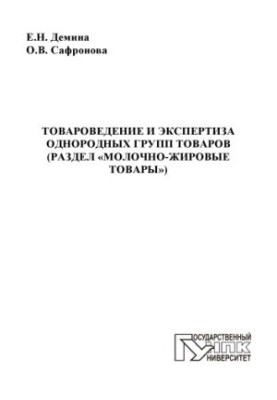 Demina, E. N. Commodity studies and examination of homogeneous groups of goods