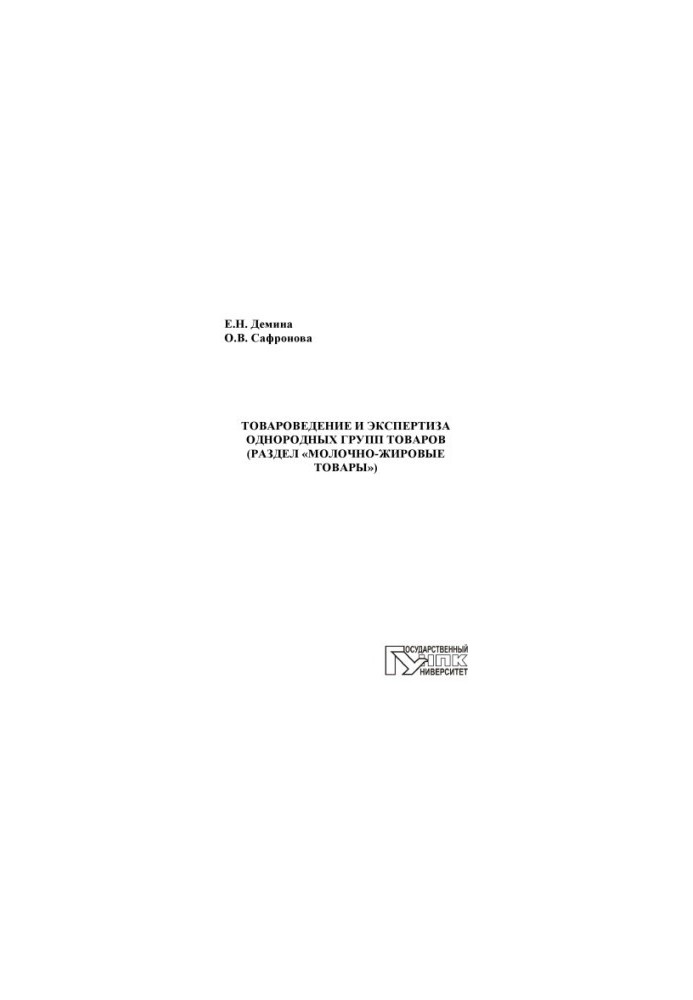 Demina, E. N. Commodity studies and examination of homogeneous groups of goods
