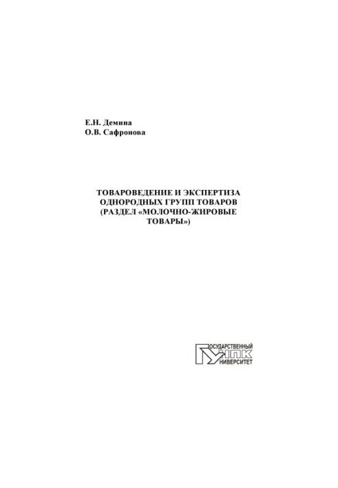 Demina, E. N. Commodity studies and examination of homogeneous groups of goods
