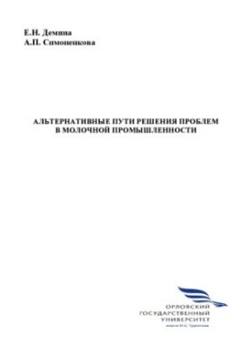 Альтернативні шляхи вирішення проблем у молочній промисловості