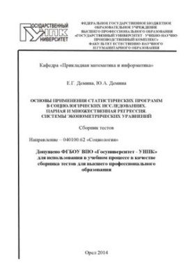 DEMINA, E. G. Fundamentals of application of statistical programs in sociological research. Paired and multiple regression. C