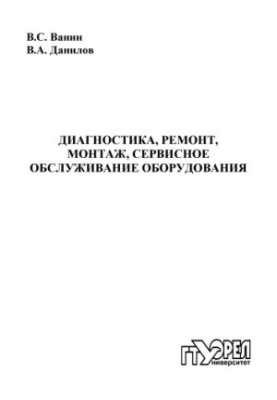 Диагностика, ремонт, монтаж, сервисное обслуживание оборудования