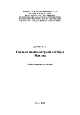 Деткова Ю. В. Система компьютерной алгебры Maxima