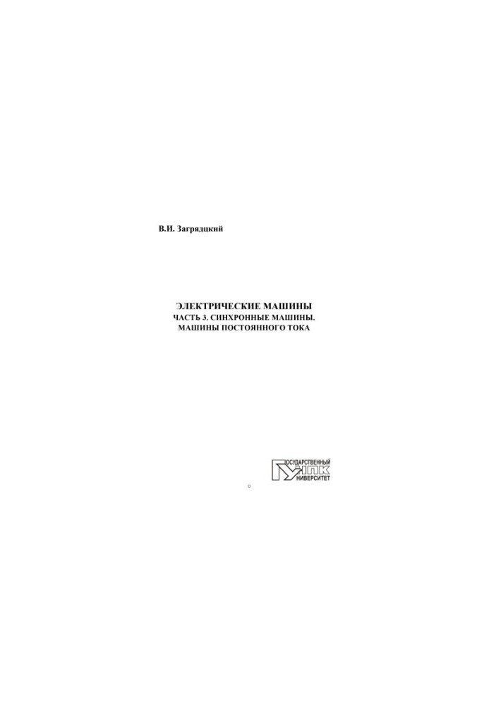 Electric Machines. Part 3. Synchronous Machines. DC Machines