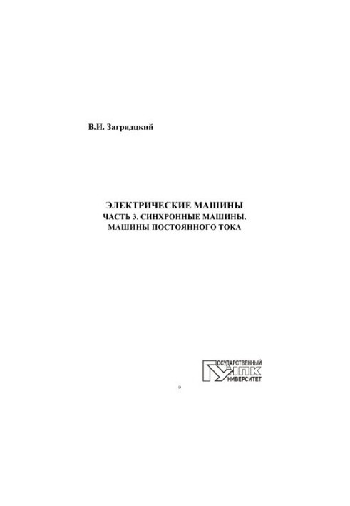 Electric Machines. Part 3. Synchronous Machines. DC Machines