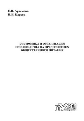 Экономика и организация производства на предприятиях общественного питания