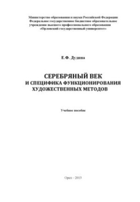 Срібний вік та специфіка функціонування художніх методів