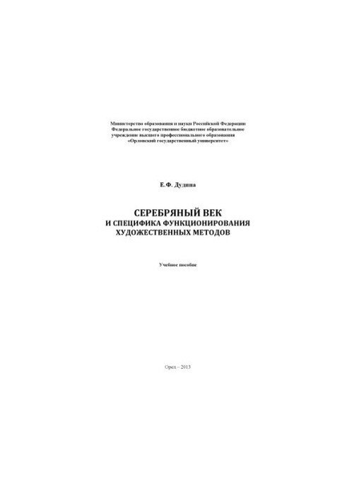 Срібний вік та специфіка функціонування художніх методів