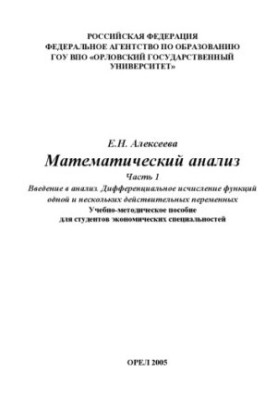 Алексеева Е. Н. Математический анализ. Ч. 1.