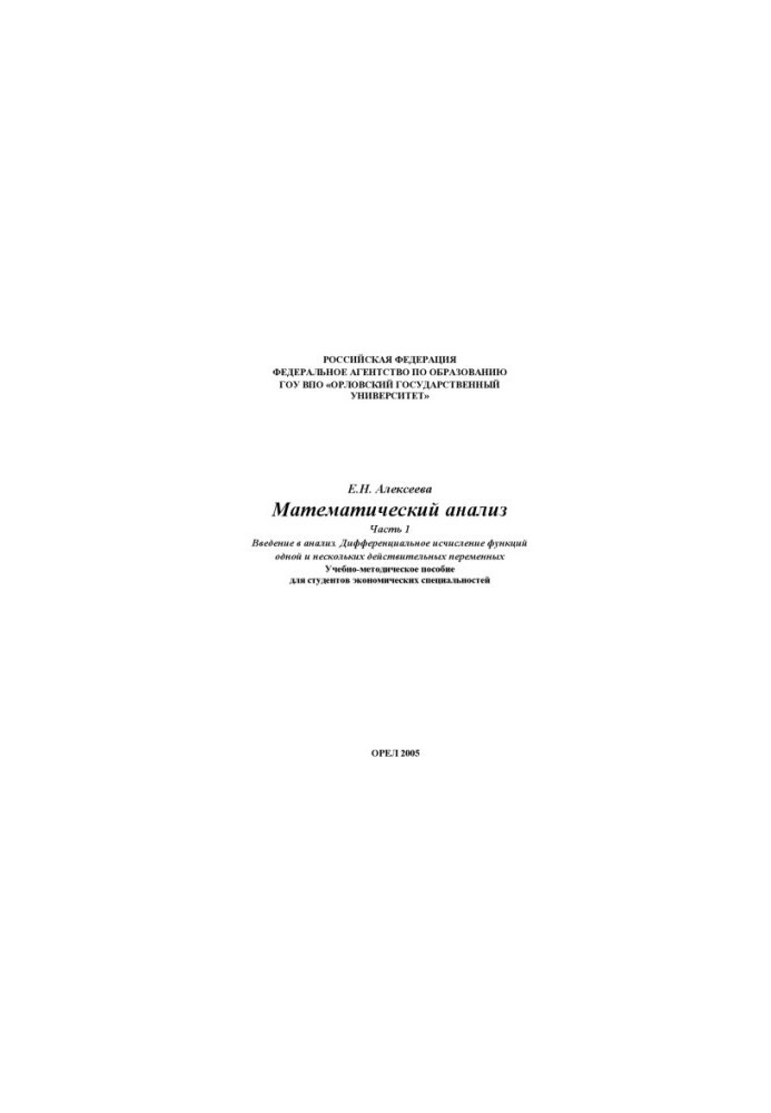 Алексеева Е. Н. Математический анализ. Ч. 1.