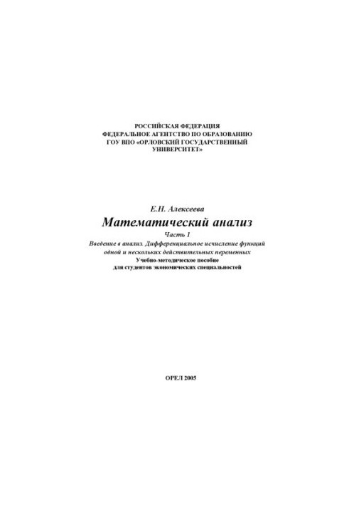 Алексеева Е. Н. Математический анализ. Ч. 1.