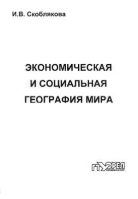 Economic and social geography of the world