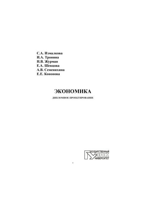 Економіка. Дипломне проектування