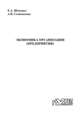 Економіка організації (підприємства)