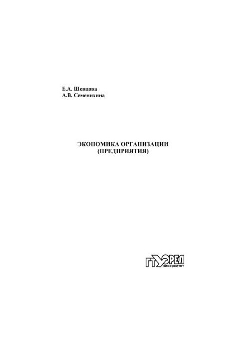 Економіка організації (підприємства)