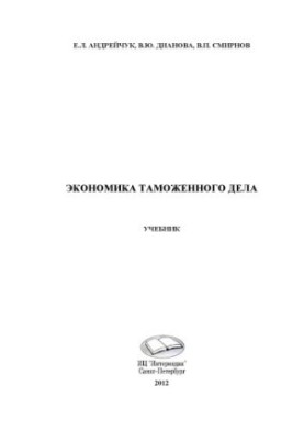 Экономика таможенного дела