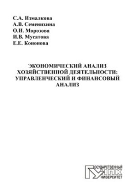 Экономический анализ хозяйственной деятельности: управленческий и финансовый анализ