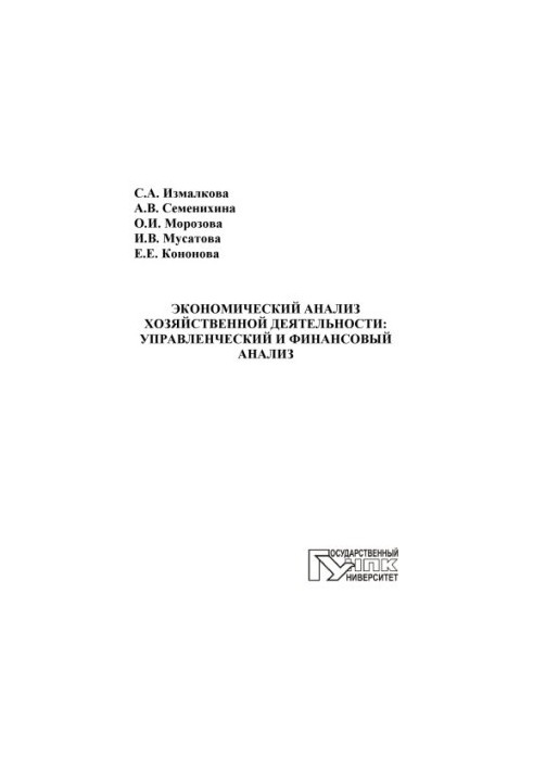 Экономический анализ хозяйственной деятельности: управленческий и финансовый анализ
