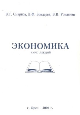 Экономика. Курс лекций