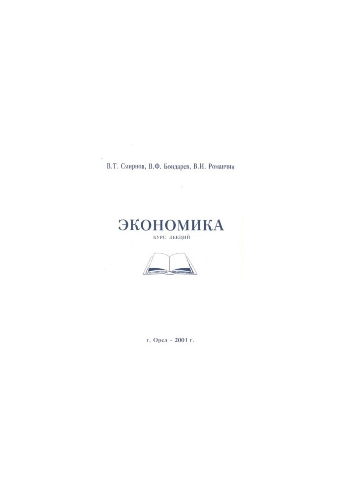 Экономика. Курс лекций