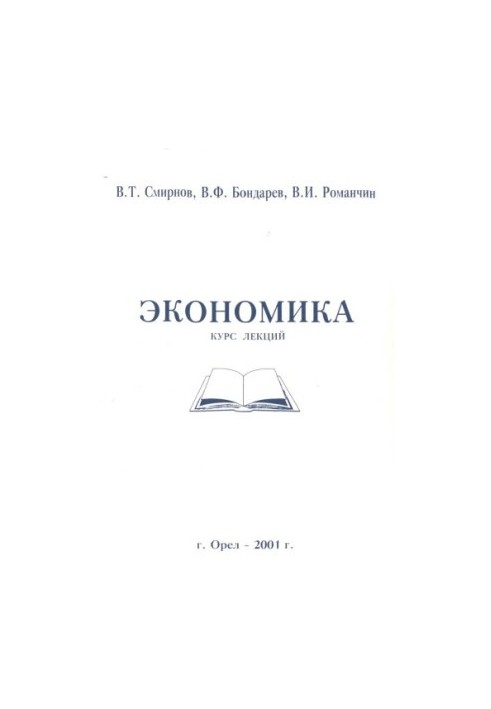 Экономика. Курс лекций