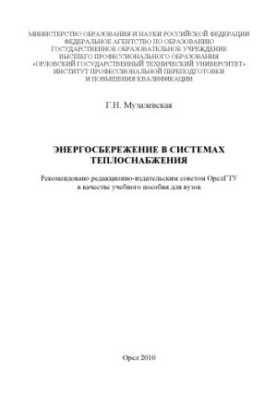 Энергосбережение в системах теплоснабжения