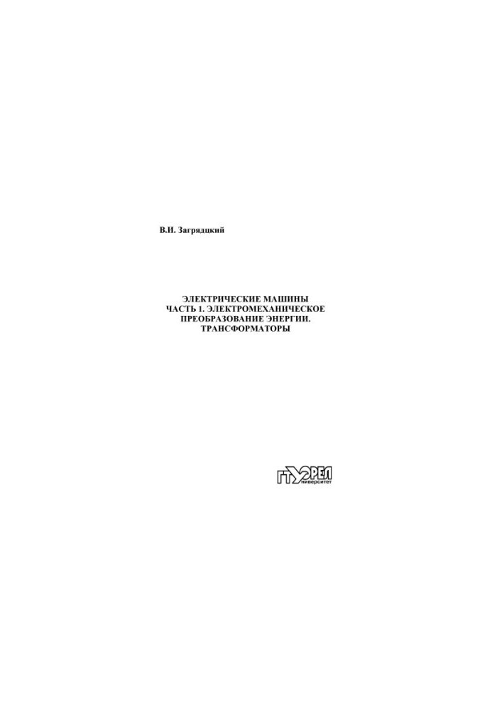 Electric machines. Ch. 1. Electromechanical energy conversion. Transformers