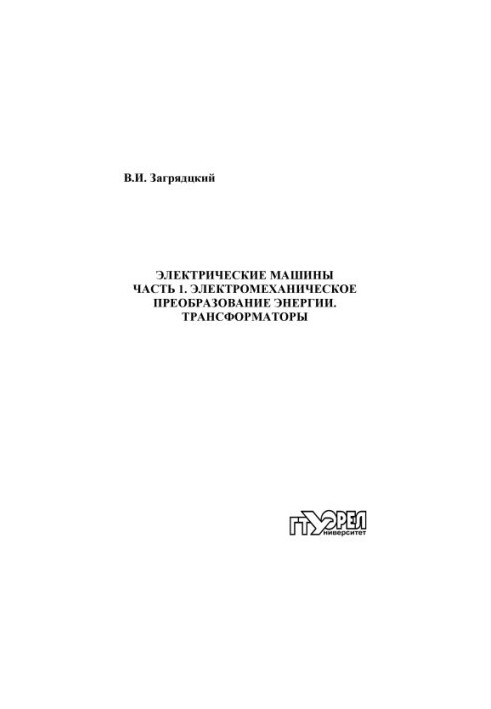 Electric machines. Ch. 1. Electromechanical energy conversion. Transformers
