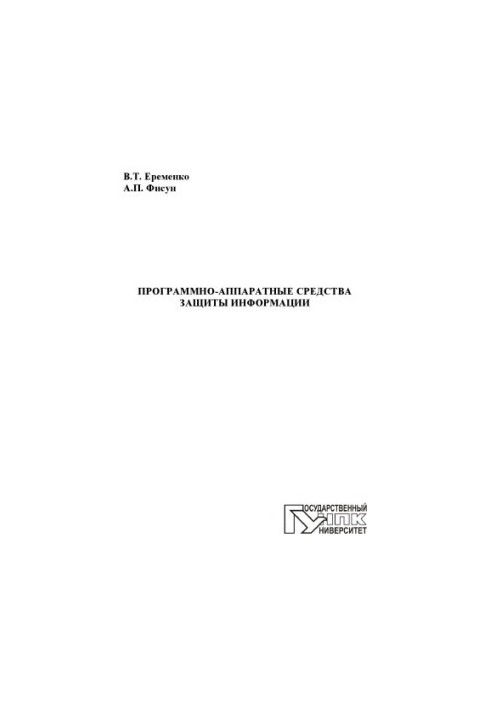 Еременко, В. Т. Программно-аппаратные средства защиты информации