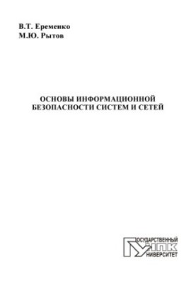 Еременко, В. Т. Основы информационной безопасности систем и сетей