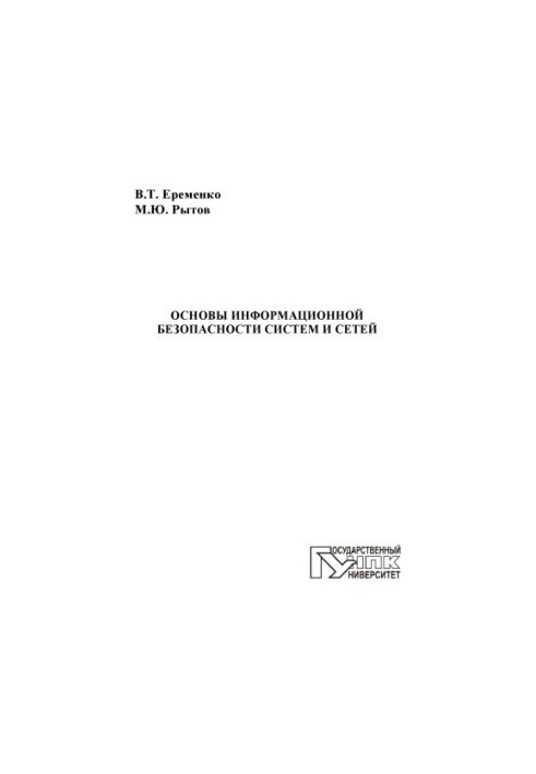 Еременко, В. Т. Основы информационной безопасности систем и сетей