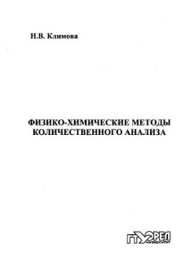 Physical and chemical methods of quantitative analysis