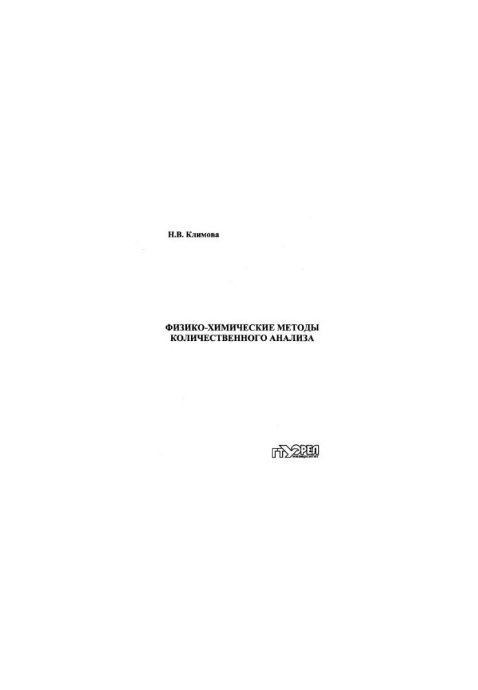 Physical and chemical methods of quantitative analysis