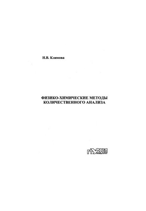 Physical and chemical methods of quantitative analysis