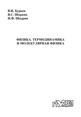 Physics. Thermodynamics and Molecular Physics