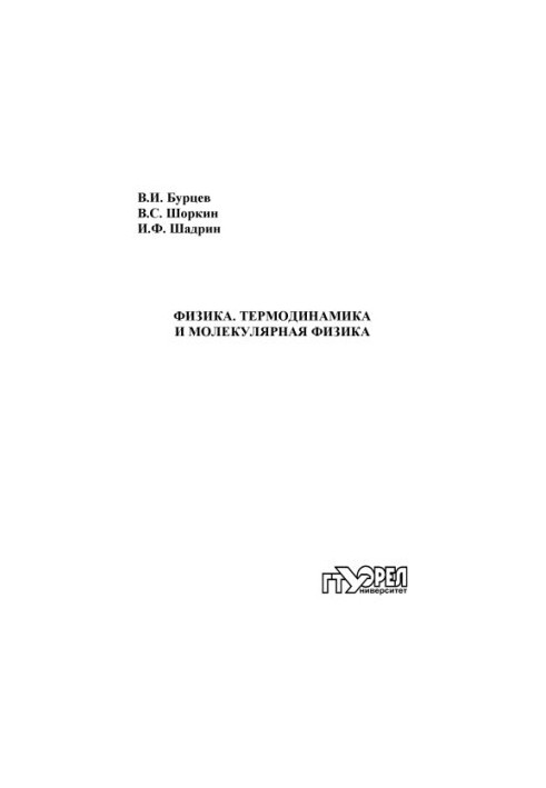 Physics. Thermodynamics and Molecular Physics