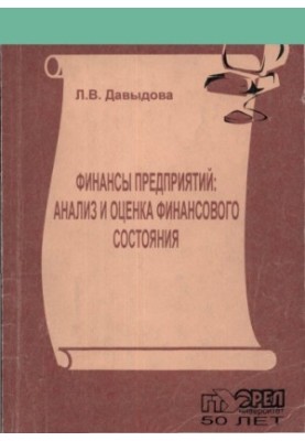Финансы предприятий: анализ и оценка финансового состояния