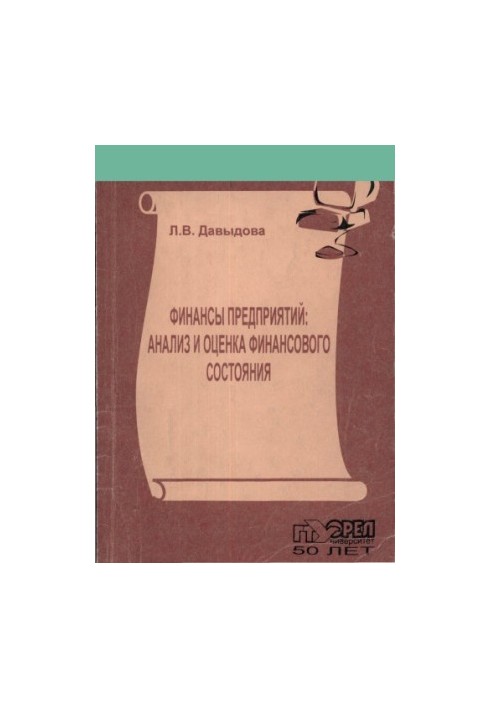 Финансы предприятий: анализ и оценка финансового состояния